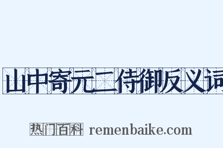 山中寄元二侍御反义词是什么意思的图片
